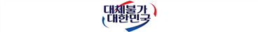 그림입니다.
원본 그림의 이름: 슬로건(대체불가 대한민국)_보도자료_하단.png
원본 그림의 크기: 가로 4550pixel, 세로 575pixel