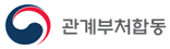 그림입니다.
원본 그림의 이름: 관계부처 합동 로고.png
원본 그림의 크기: 가로 648pixel, 세로 202pixel