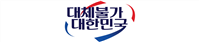 그림입니다.
원본 그림의 이름: 보도자료 상단 슬로건(대체불가 대한민국).png
원본 그림의 크기: 가로 2475pixel, 세로 525pixel