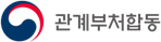 그림입니다.
원본 그림의 이름: 관계부처 합동 CI (1).png
원본 그림의 크기: 가로 231pixel, 세로 61pixel