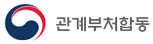 그림입니다.
원본 그림의 이름: 관계부처합동_정부마크 (1).png
원본 그림의 크기: 가로 648pixel, 세로 202pixel